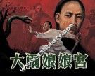 《津门大侠霍元甲》之一  大闹娘娘宫