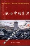 我心中的复旦