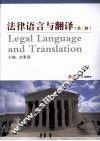 法律语言与翻译  第2辑