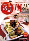 巧厨娘诱惑川菜