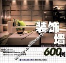 装饰墙600例