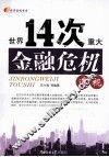世界14次重大金融危机透视