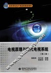 电视原理与现代电视系统