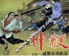 神鞭之四  威震东洋武士