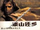 泰山连环画丛书之三  泰山还乡