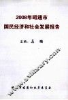 2008年昭通市国民经济和社会发展报告