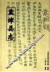 盐津县志