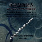 新世纪的起点  云南省公安交警严打严防精彩回放