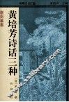 黄培芳诗话三种