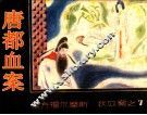 狄公案之七  唐都血案 封面
