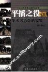 平播之役400年学术讨论会论文集  2002中国遵义国际旅游节