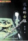 远去的古镇