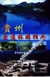 贵州旅游交通指南