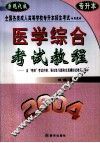 医学综合考试教程：含“考纲”考试内容、强化练习题和全真模拟试卷及解析