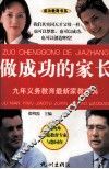 做成功的家长  九年义务教育最新家教宝典