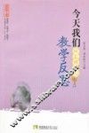 今天我们应怎样进行教学反思