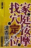 家庭按摩找穴定位速查图录