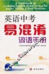 英语中考易混淆词语手册 封面