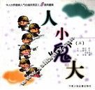 人小“鬼”大  2