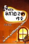 我们自己的作文  五年级