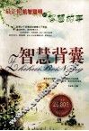 智慧背囊  最让你机智聪明的智慧故事