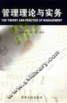 管理理论与实务