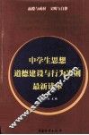 中学生思想道德建设与行为准则最新读本 电子书封面