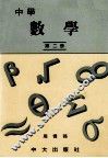 中学  数学  第2册 封面
