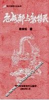 四川客家文化丛书  老成都与新移民