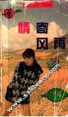 情寄风雨楼