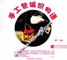 手工包编织物语