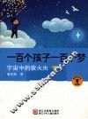 一百个孩子一百个梦  宇宙中的萤火虫  珍藏本