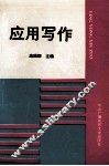 应用写作