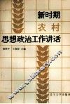 新时期农村思想政治工作讲话