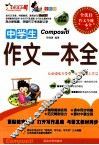 中学生作文一本全  全彩版热销版