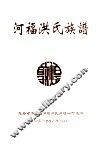河福洪氏族谱  敦煌