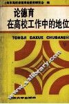 论德育在高校工作中的地位
