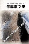 何鹏散文集 电子书封面