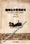 湖湘公共管理研究  第1卷