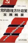 1921-1949党的路线方针政策发展概要