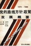 党的路线、方针、政策发展概要  1978-1988