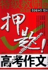 凤凰星作文  特级教师  2012-2013全国18个考区高考作文押题 电子书封面