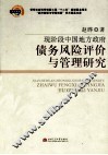 现阶段中国地方政府债务风险评价与管理研究