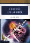 计算机文化基础习题与上机指导