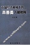 市场经济视阈下的真善美人格教育