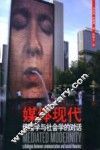 媒体现代  传播学与社会学的对话