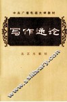 中央广播电视大学教材  写作通论