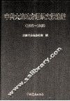 中共大连地方组织文献选编  1926-1949