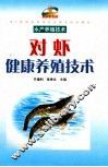 对虾健康养殖技术