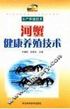 河蟹健康养殖技术